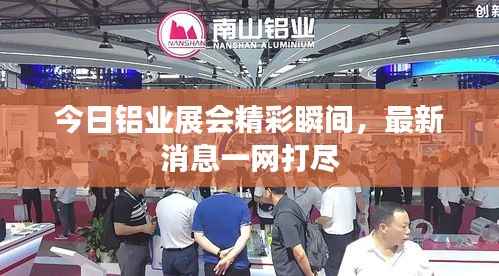 今日鋁業展會精彩瞬間，最新消息一網打盡