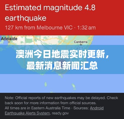 澳洲今日地震實時更新，最新消息新聞匯總