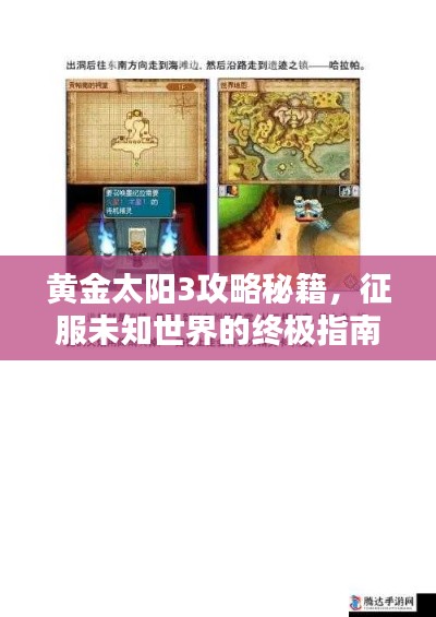 黃金太陽3攻略秘籍，征服未知世界的終極指南