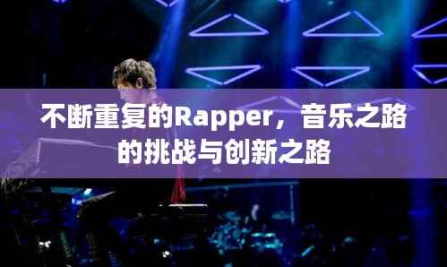 不斷重復的Rapper，音樂之路的挑戰與創新之路