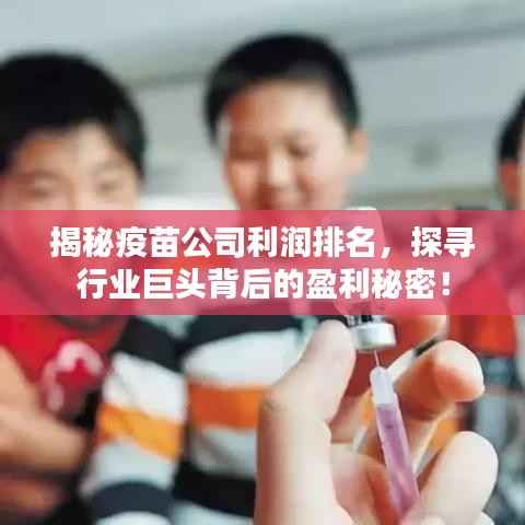 揭秘疫苗公司利潤排名，探尋行業巨頭背后的盈利秘密！