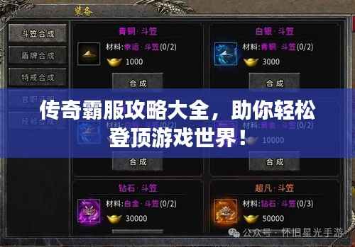 傳奇霸服攻略大全，助你輕松登頂游戲世界！