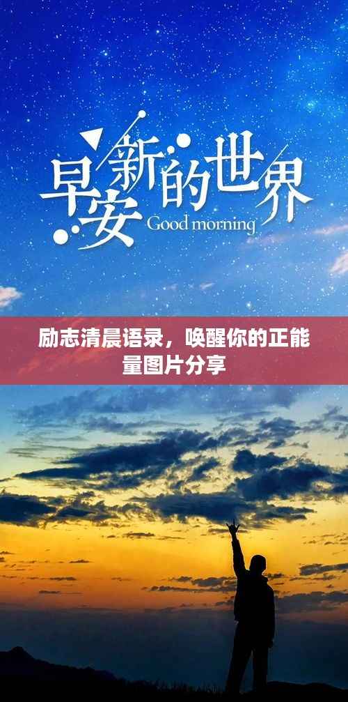 勵志清晨語錄，喚醒你的正能量圖片分享
