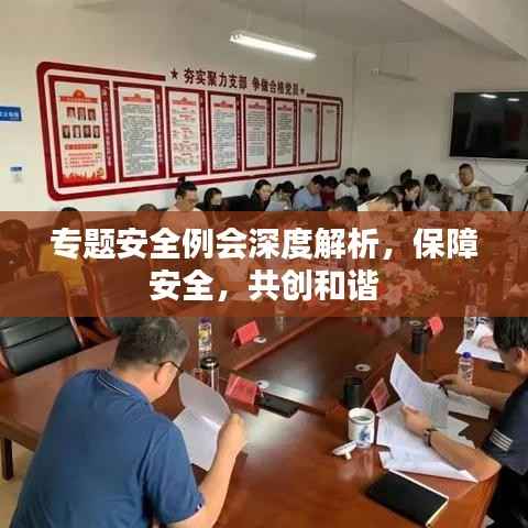 專題安全例會(huì)深度解析，保障安全，共創(chuàng)和諧