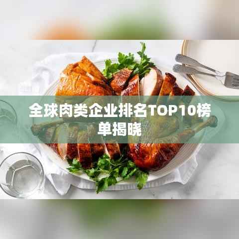 全球肉類企業排名TOP10榜單揭曉