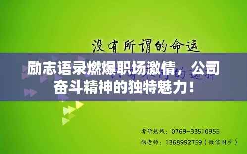 勵志語錄燃爆職場激情，公司奮斗精神的獨特魅力！