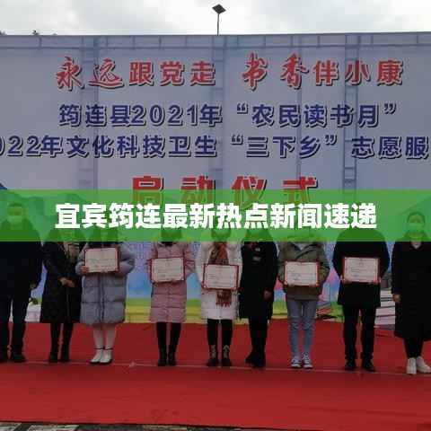 宜賓筠連最新熱點新聞速遞