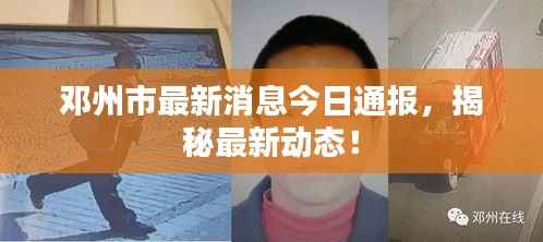 鄧州市最新消息今日通報(bào)，揭秘最新動(dòng)態(tài)！