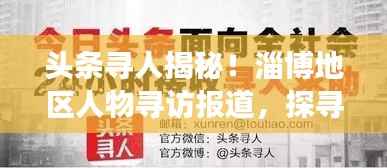 頭條尋人揭秘！淄博地區人物尋訪報道，探尋背后的故事