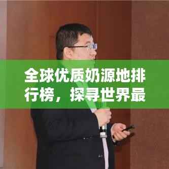 全球優(yōu)質(zhì)奶源地排行榜，探尋世界最好的奶源！