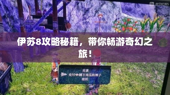 伊蘇8攻略秘籍，帶你暢游奇幻之旅！
