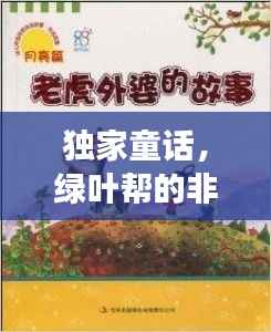 獨(dú)家童話，綠葉幫的非凡傳奇故事
