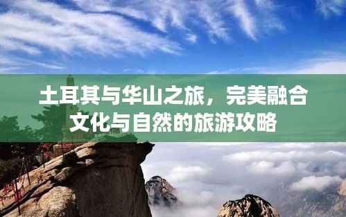 土耳其與華山之旅，完美融合文化與自然的旅游攻略