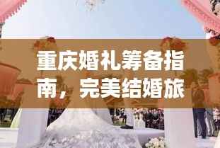 重慶婚禮籌備指南，完美結婚旅行攻略