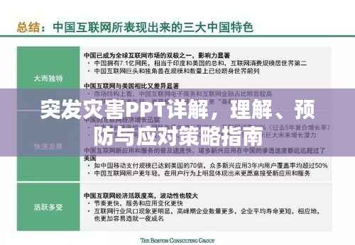 突發災害PPT詳解，理解、預防與應對策略指南