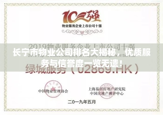 長寧市物業公司排名大揭秘，優質服務與信譽度一覽無遺！