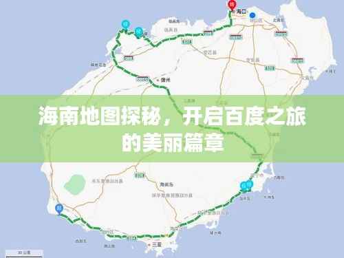 海南地圖探秘，開啟百度之旅的美麗篇章