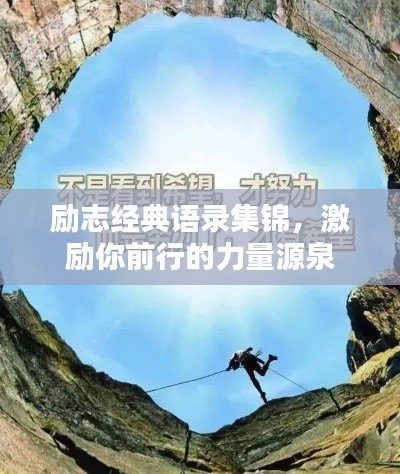 勵志經典語錄集錦，激勵你前行的力量源泉