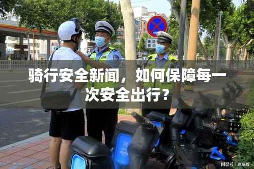 騎行安全新聞，如何保障每一次安全出行？