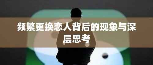 頻繁更換戀人背后的現象與深層思考