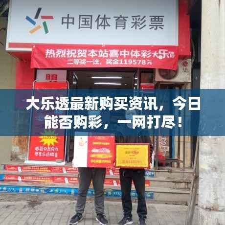大樂透最新購買資訊，今日能否購彩，一網(wǎng)打盡！
