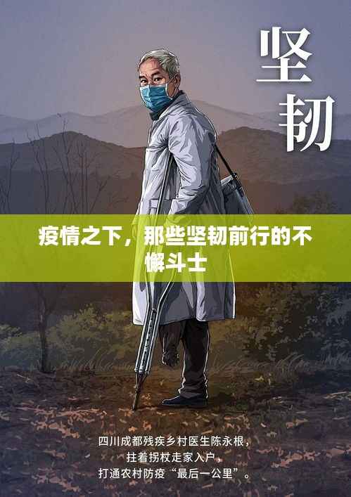 疫情之下，那些堅韌前行的不懈斗士