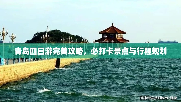 青島四日游完美攻略，必打卡景點與行程規劃