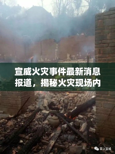 宣威火災(zāi)事件最新消息報(bào)道，揭秘火災(zāi)現(xiàn)場(chǎng)內(nèi)幕！
