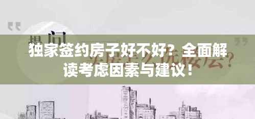 獨家簽約房子好不好？全面解讀考慮因素與建議！