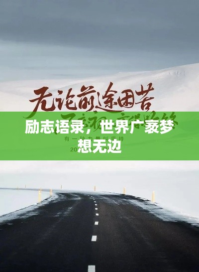 勵志語錄，世界廣袤夢想無邊