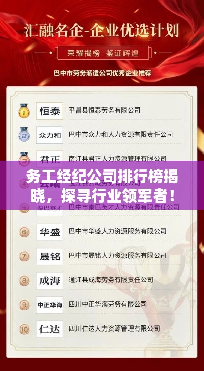 務工經紀公司排行榜揭曉，探尋行業領軍者！