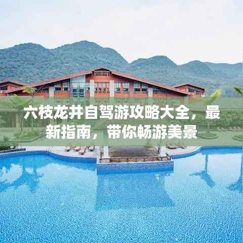 六枝龍井自駕游攻略大全，最新指南，帶你暢游美景