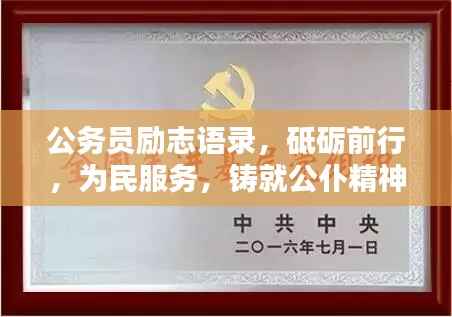 公務員勵志語錄，砥礪前行，為民服務，鑄就公仆精神