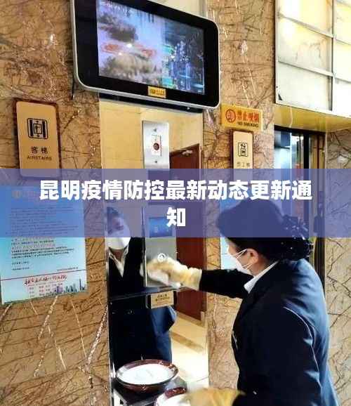 昆明疫情防控最新動態更新通知