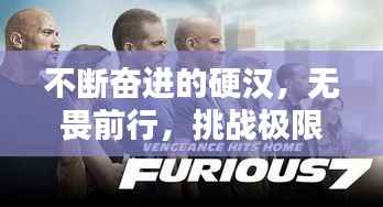 不斷奮進的硬漢，無畏前行，挑戰極限！