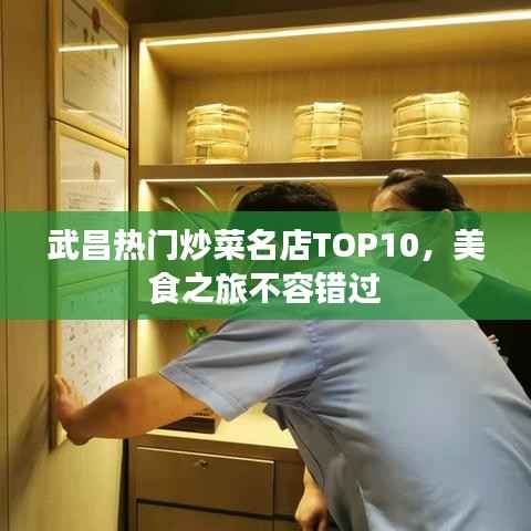 武昌熱門炒菜名店TOP10，美食之旅不容錯過