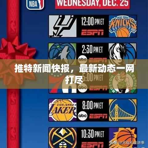 推特新聞快報，最新動態一網打盡