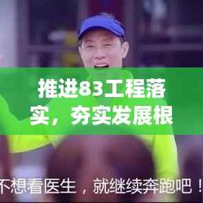 推進83工程落實，夯實發展根基