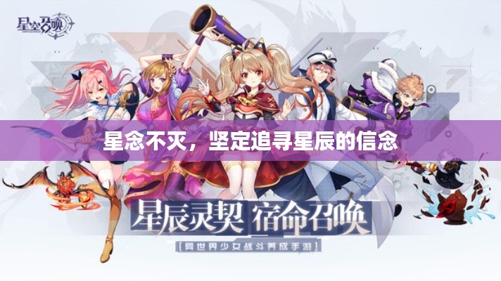 星念不滅，堅定追尋星辰的信念