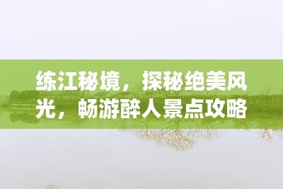練江秘境，探秘絕美風光，暢游醉人景點攻略！