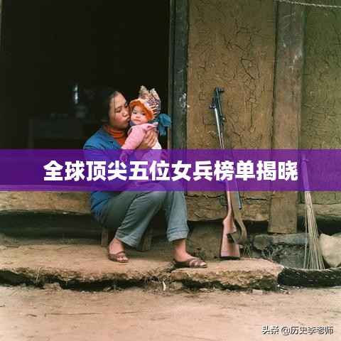 全球頂尖五位女兵榜單揭曉