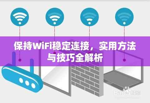 保持WiFi穩(wěn)定連接，實用方法與技巧全解析