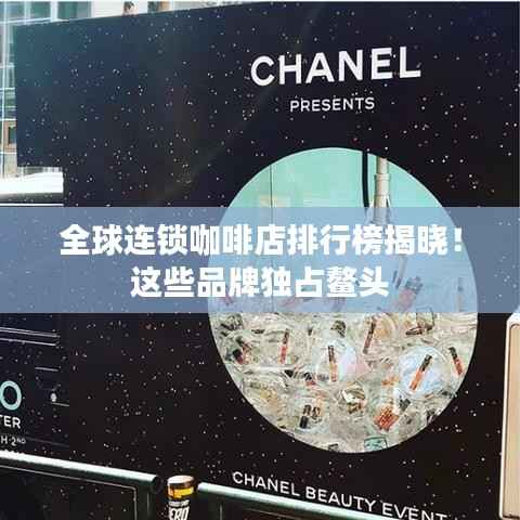 全球連鎖咖啡店排行榜揭曉！這些品牌獨占鰲頭