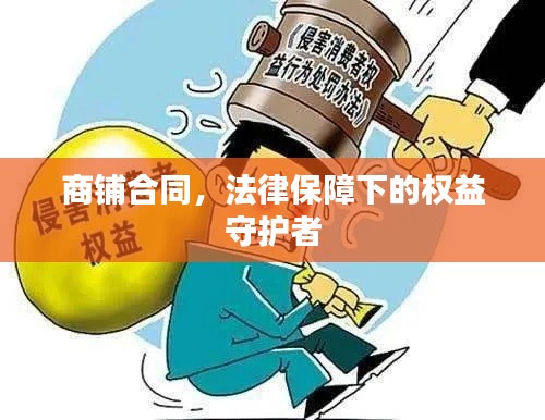 商鋪合同，法律保障下的權益守護者