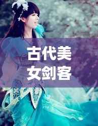 古代美女劍客風云榜，十大劍俠驚艷排名！