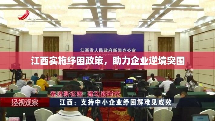 江西實施紓困政策，助力企業(yè)逆境突圍