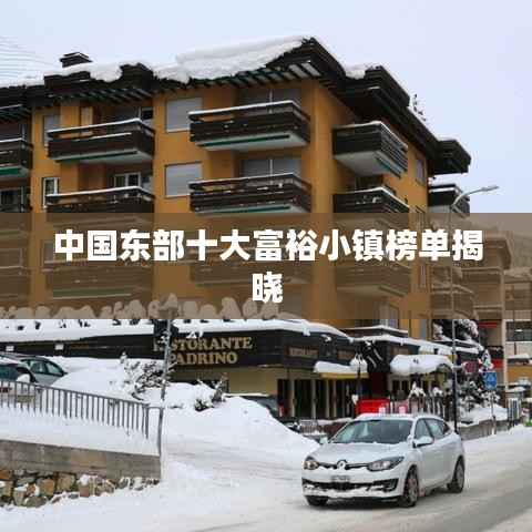 中國東部十大富裕小鎮榜單揭曉