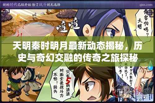 天明秦時明月最新動態揭秘，歷史與奇幻交融的傳奇之旅探秘