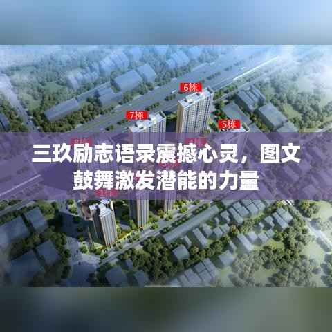 三玖勵志語錄震撼心靈，圖文鼓舞激發潛能的力量