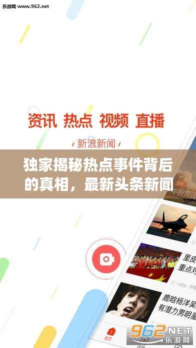 獨家揭秘熱點事件背后的真相，最新頭條新聞獨家報道